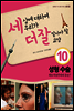 세상에 대하여 우리가 더 잘 알아야 할 교양 10