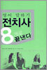 영어 말하기 전치사 8개로 끝낸다