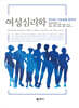 여성심리학