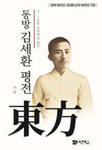 동방 김세환 평전
