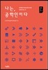 나는, 공학인이다