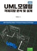 UML 모델링 중심 객체지향 분석 및 설계