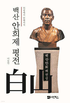 백산 안희제 평전