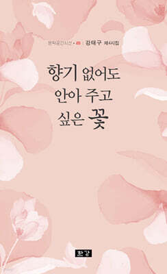 향기 없어도 안아 주고 싶은 꽃