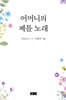 어머니의 베틀 노래