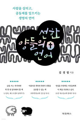 선한 양들의 언어