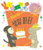 모모와 토토 생일 파티