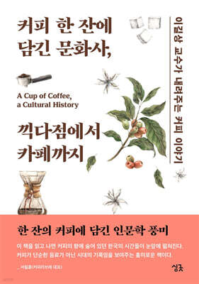 커피 한 잔에 담긴 문화사, 끽다점에서 카페까지