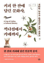 커피 한 잔에 담긴 문화사, 끽다점에서 카페까지