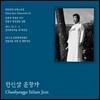 전인삼 - 남원소리 2집 춘향가