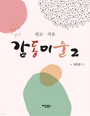 감동미술 2