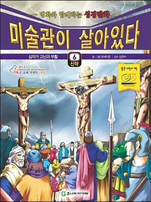 미술관이 살아있다 신약 6