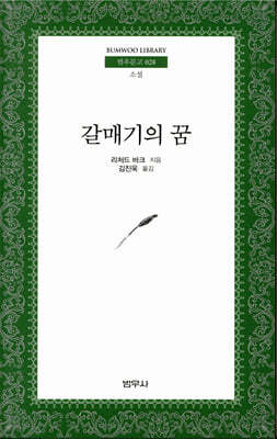갈매기의 꿈 - 범우문고 28