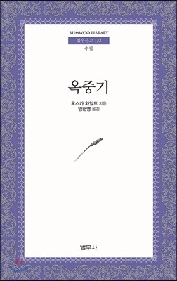 옥중기 - 범우문고 132