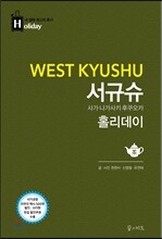 서규슈 홀리데이