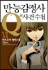 만능감정사 Q의 사건수첩 6