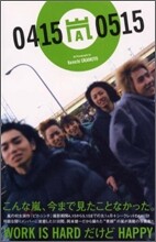 嵐04150515