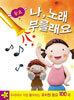 나, 노래 부를래요