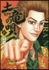 土龍の唄  43