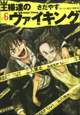 王樣達のヴァイキング 6