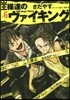 王樣達のヴァイキング 6