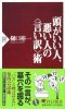 頭がいい人, 惡い人の言いわけ術