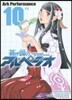 蒼き鋼のアルペジオ 10