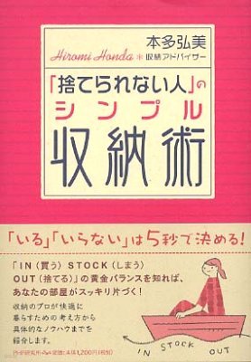 「捨てられない人」のシンプル收納術