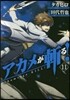アカメが斬る! 11