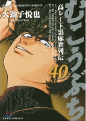 むこうぶち 40