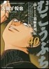 むこうぶち 40
