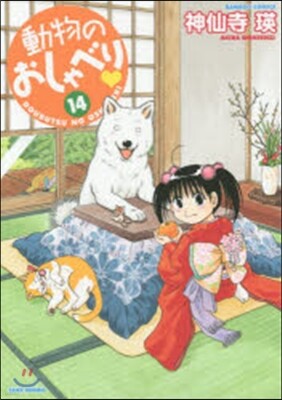 動物のおしゃべり 14
