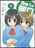 森田さんは無口 9
