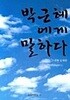 박근혜에게 말하다(초판발행)/김세현/삼흥버츄얼