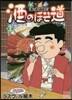 酒のほそ道 36