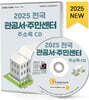 전국 관공서·주민센터 주소록(2025)(CD)
