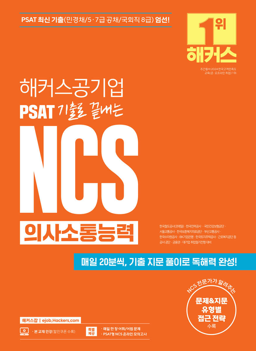 해커스공기업 PSAT 기출로 끝내는NCS 의사소통능력