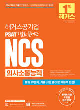 해커스공기업 PSAT 기출로 끝내는NCS 의사소통능력