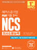 해커스공기업 PSAT 기출로 끝내는NCS 의사소통능력
