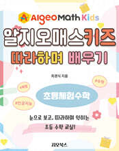 알지오매스 키즈 따라하며 배우기