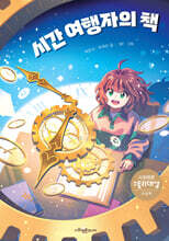 시간 여행자의 책