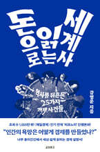 돈으로 읽는 세계사