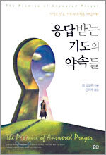응답받는 기도의 약속들