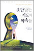 응답받는 기도의 약속들