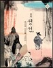 겸재 정선, 조선의 산수를 그리다