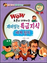 WOW 재미있는 특급지식 세계 정치