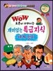 WOW 재미있는 특급지식 세계 정치