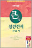 큰글자 성경전서 찬송가(NKR83B,특대합본,색인,가죽,지퍼)(16*22.4)(검정)