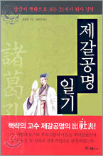 제갈공명 일기