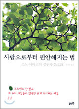 사람으로부터 편안해지는 법